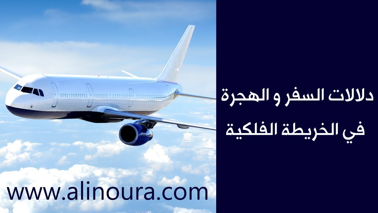 دلالات السفر و الهجرة في الخريطة الفلكية