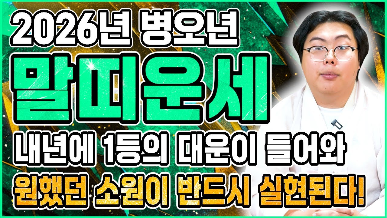 [말띠 운세] 태어난 월로 보는 말띠의 평생 운세! 말띠 중 복을 타고난 월생은?! 2026년 말띠에게 찾아오는 변화와 기회들 54년생 66년생 78년생 90년생 말띠운세