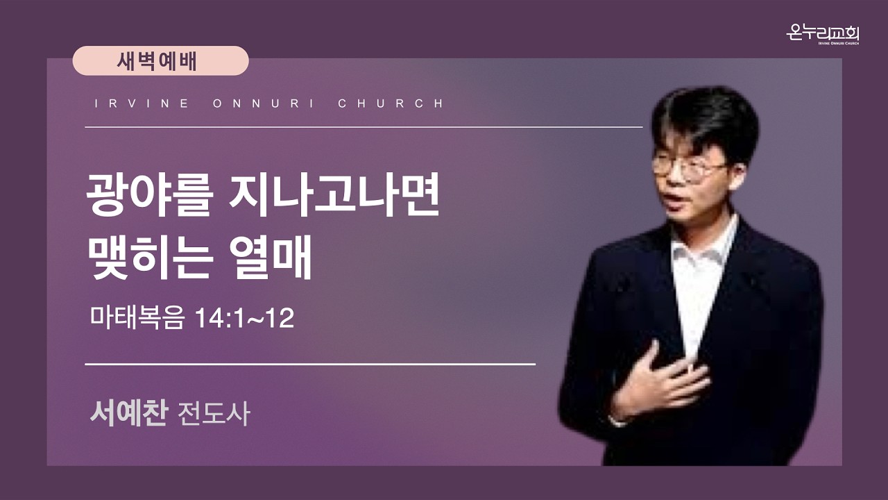 2/16(월) 얼바인 온누리교회 새벽예배