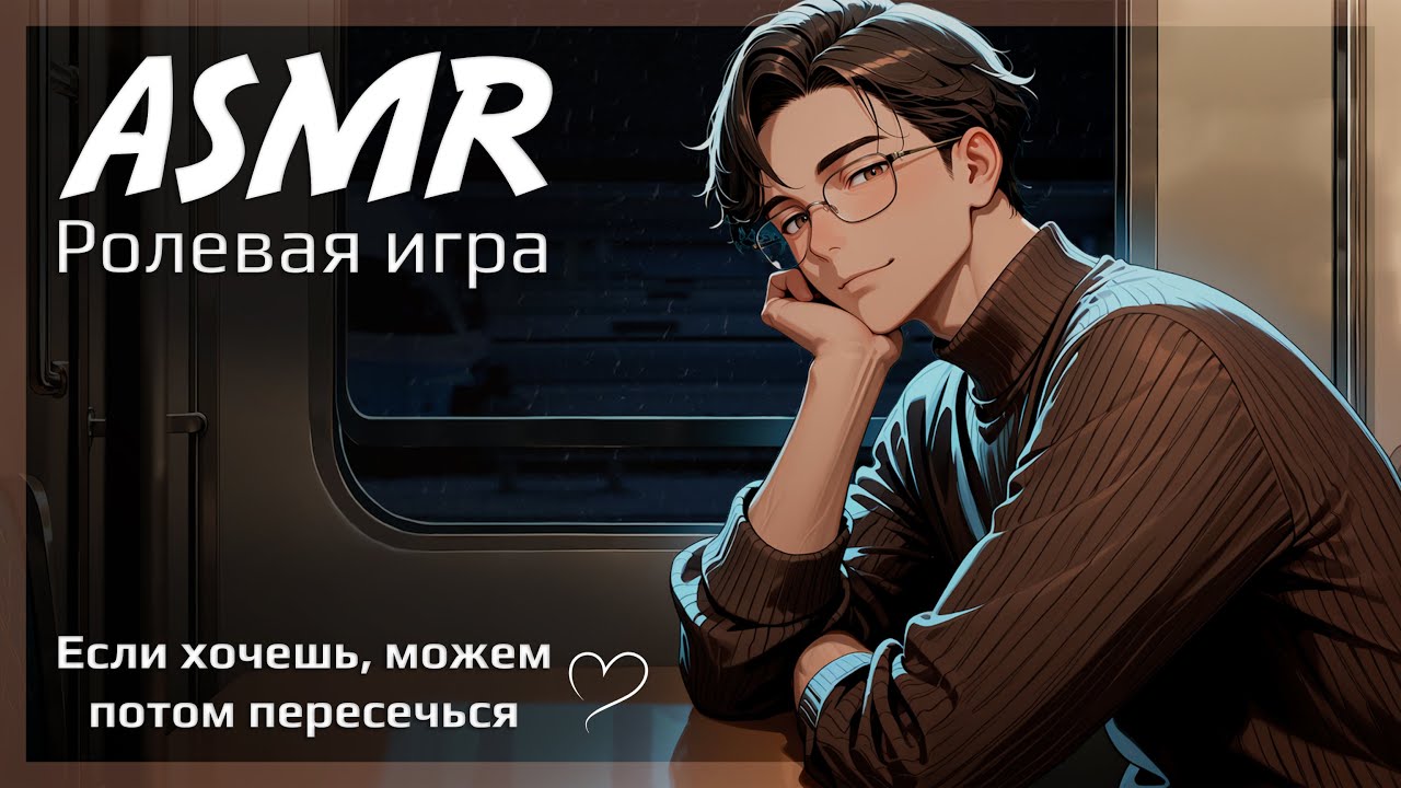 ASMR [M4F] - Поездка домой после зимней сессии - 1 Часть - [Ролевая игра]