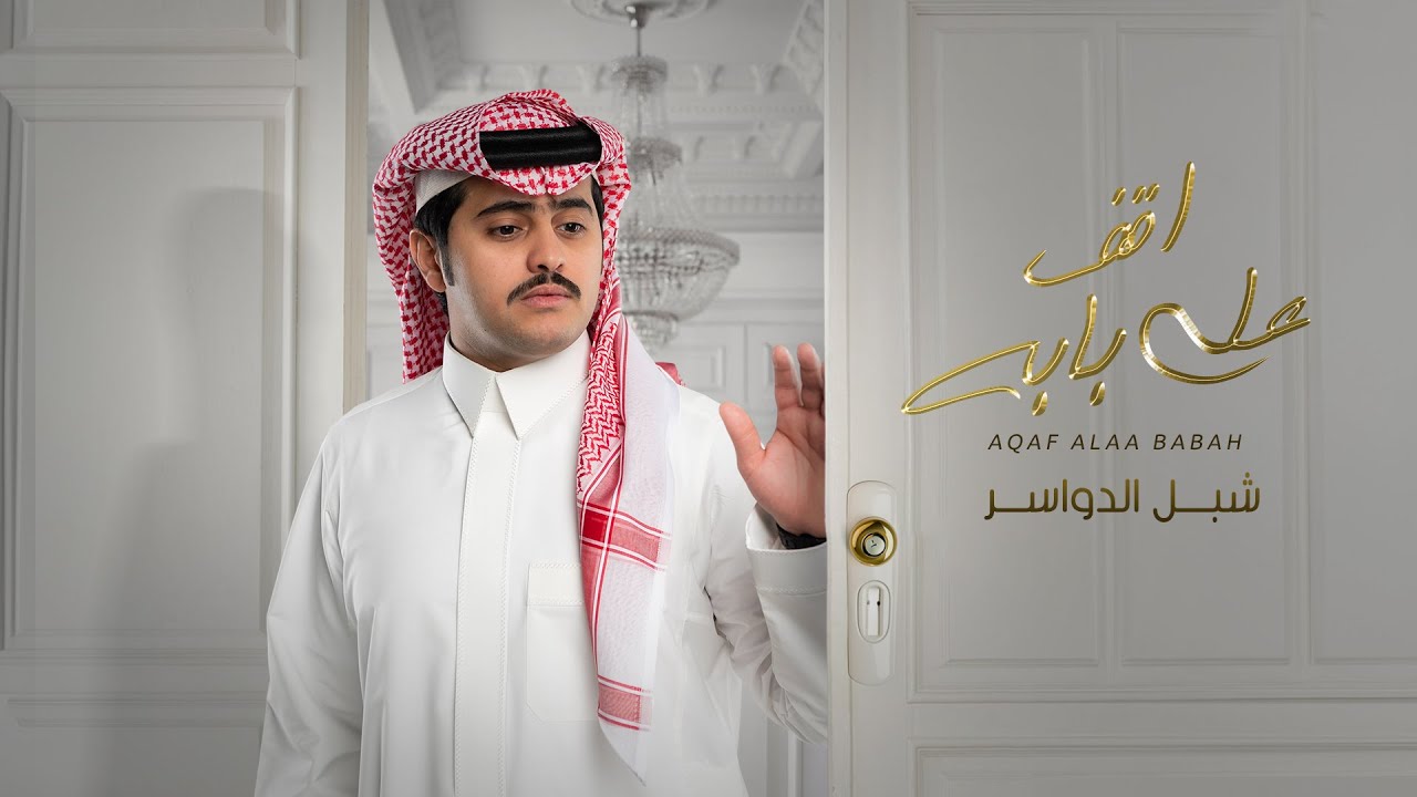 شبل الدواسر - اقف على بابه (حصرياً) | 2023