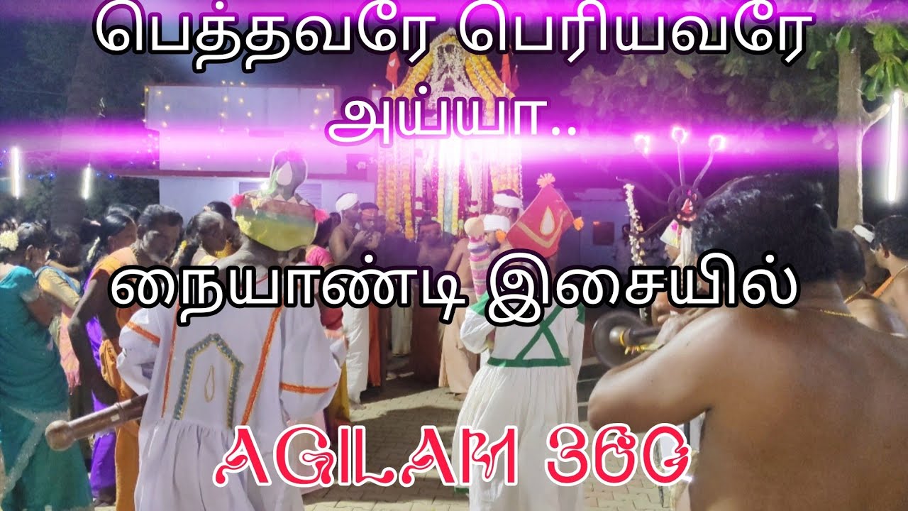 Pethavare periyavare ayya song | kadambankulam ayya kovil thiruvila | AGILAM 360