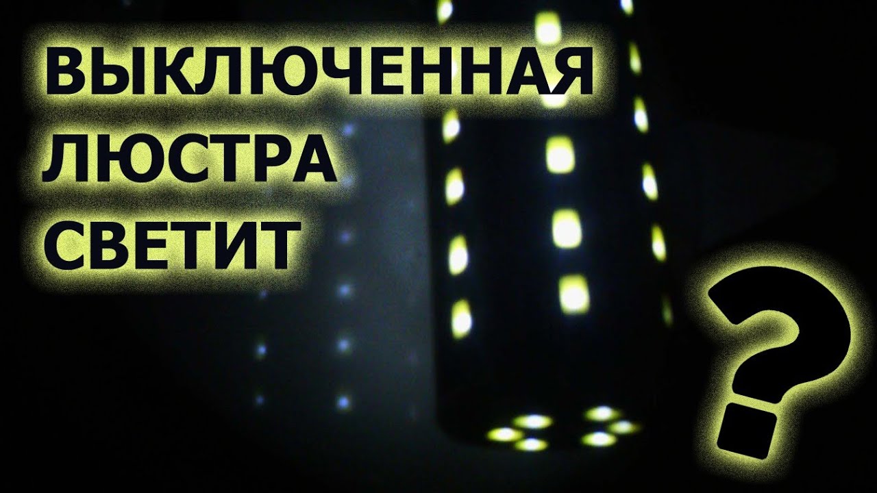 Как исправить если выключенная люстра тускло горит?