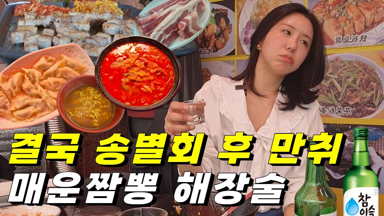 줄줄이 퇴사에 연이은 송별회 후 만취😰 찜방삼쏘 매운짬뽕 해장
