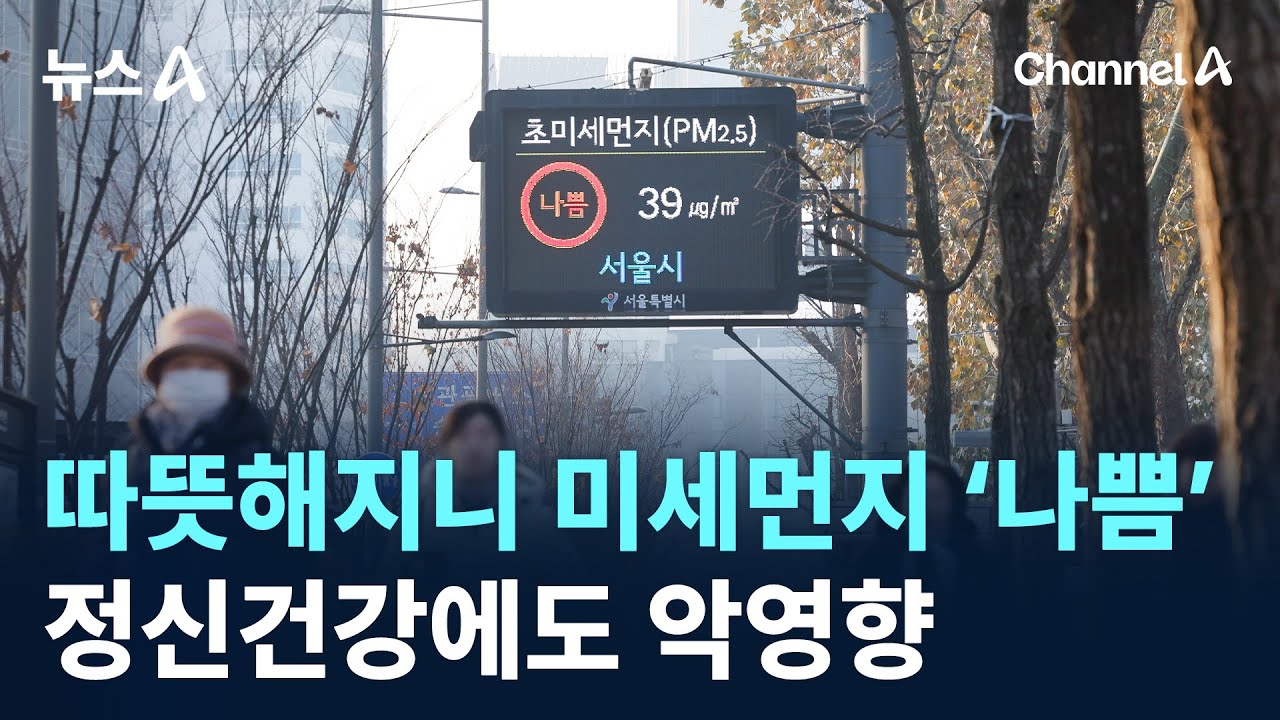 따뜻해지니 미세먼지 &lsquo;나쁨&rsquo;&hellip;정신건강에도 악영향 / 채널A / 뉴스A