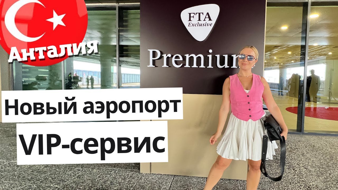 Как пройти без очереди в аэропорту Турции? FTA Premium , лучший бизнес зал новый Аэропорт Анталии