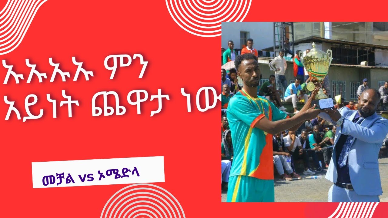 የሚገርም ጨዋታ መቻል vs ኦሜድል