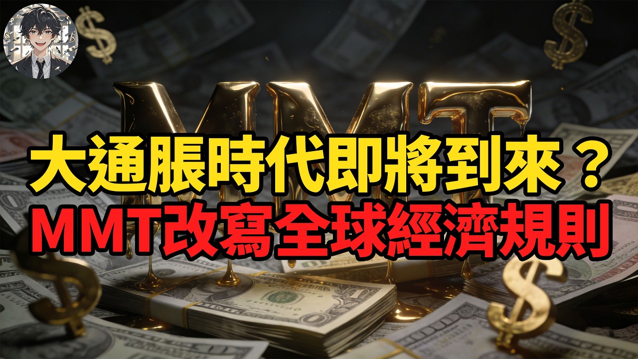 現代貨幣理論MMT，到底是經濟良藥，還是披著科學外衣的斂財工具？|黃大聖叨叨叨