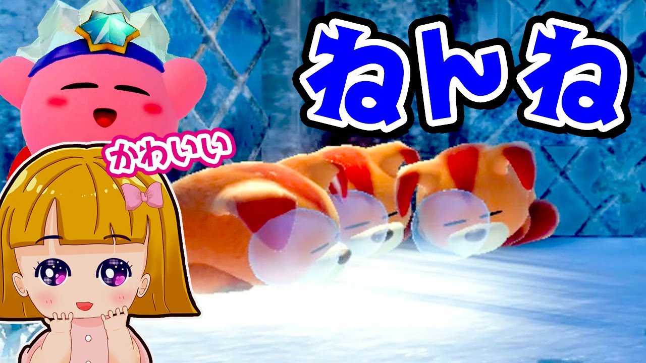【ゲーム遊び】#21 星のカービィ ディスカバリー 洞穴でねんね【アナケナ&カルちゃん】