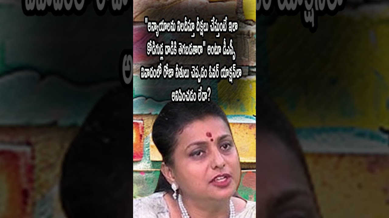 Roja Overaction Trolled In DSC Controversy #ApPolitics #Trending
