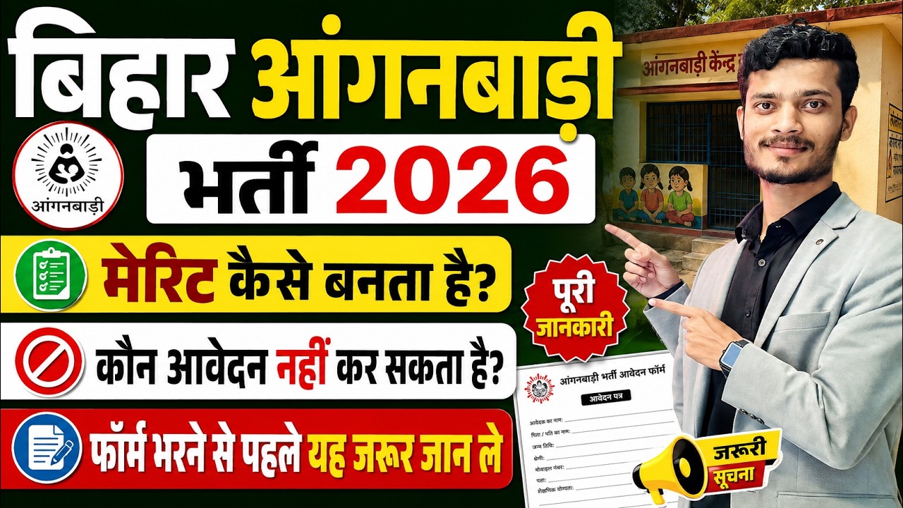 Bihar Anganwadi Recruitment 2026 | How will the merit list be prepared? How will the selection process be conducted? Must be checked before filling out the form.
