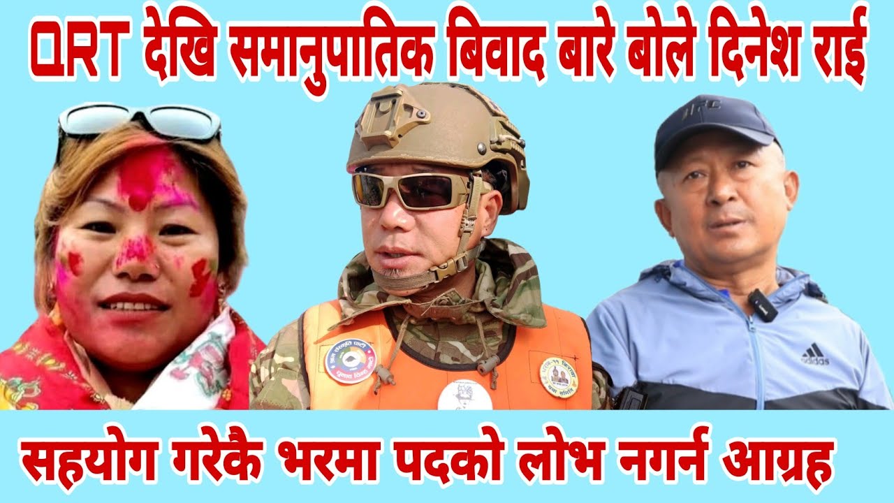 QRT देखि समानुपातिक बिवाद बारे बोले नगर अध्यक्ष दिनेश राई ।