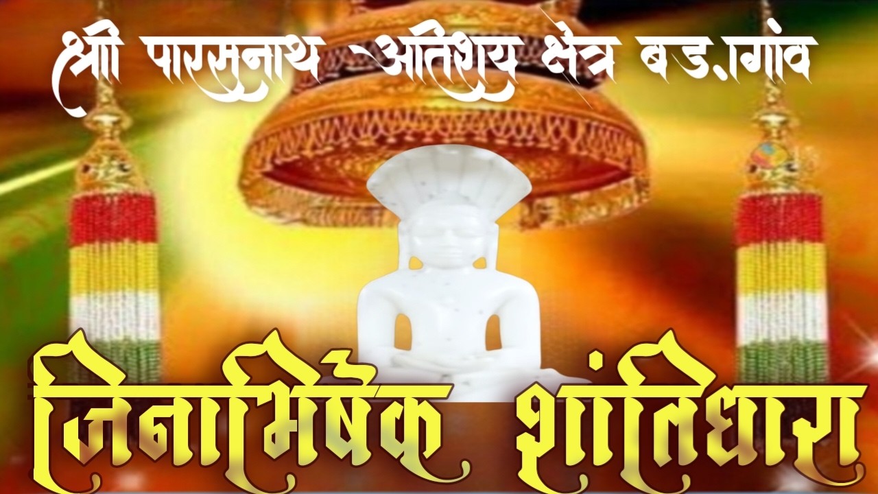 03-02-26 ll  मंगल शान्तिधारा  श्री पार्श्वनाथ अतिशय क्षेत्र प्राचीन दि0 जैन मंदिर बड़ागांव