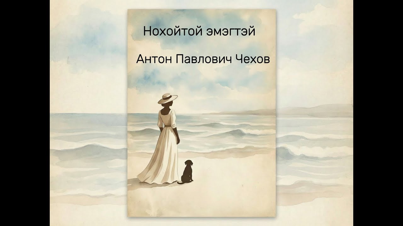 Нохойтой эмэгтэй (Антон Павлович Чехов)