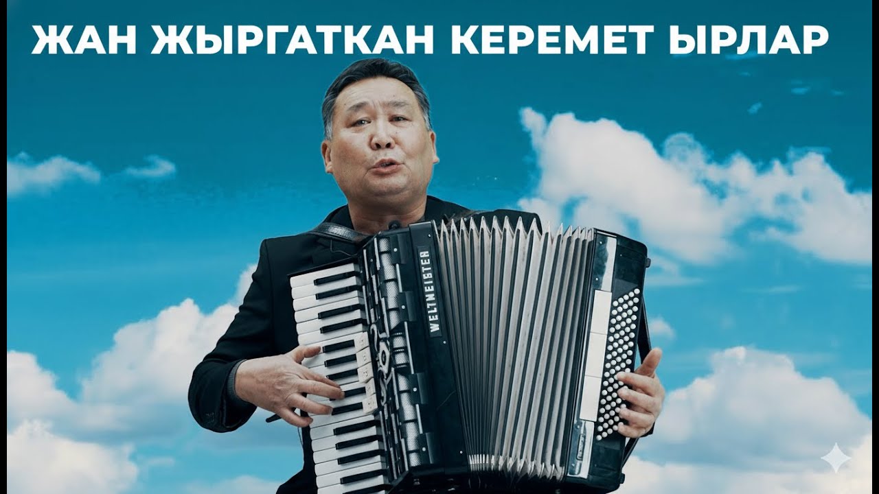 ЖАН ЖЫРГАТКАН КЕРЕМЕТ ЫРЛАР. Обончу, аткаруучу Жапар Бейшеналиев аккордеон ырлары, кыргызча ырлар