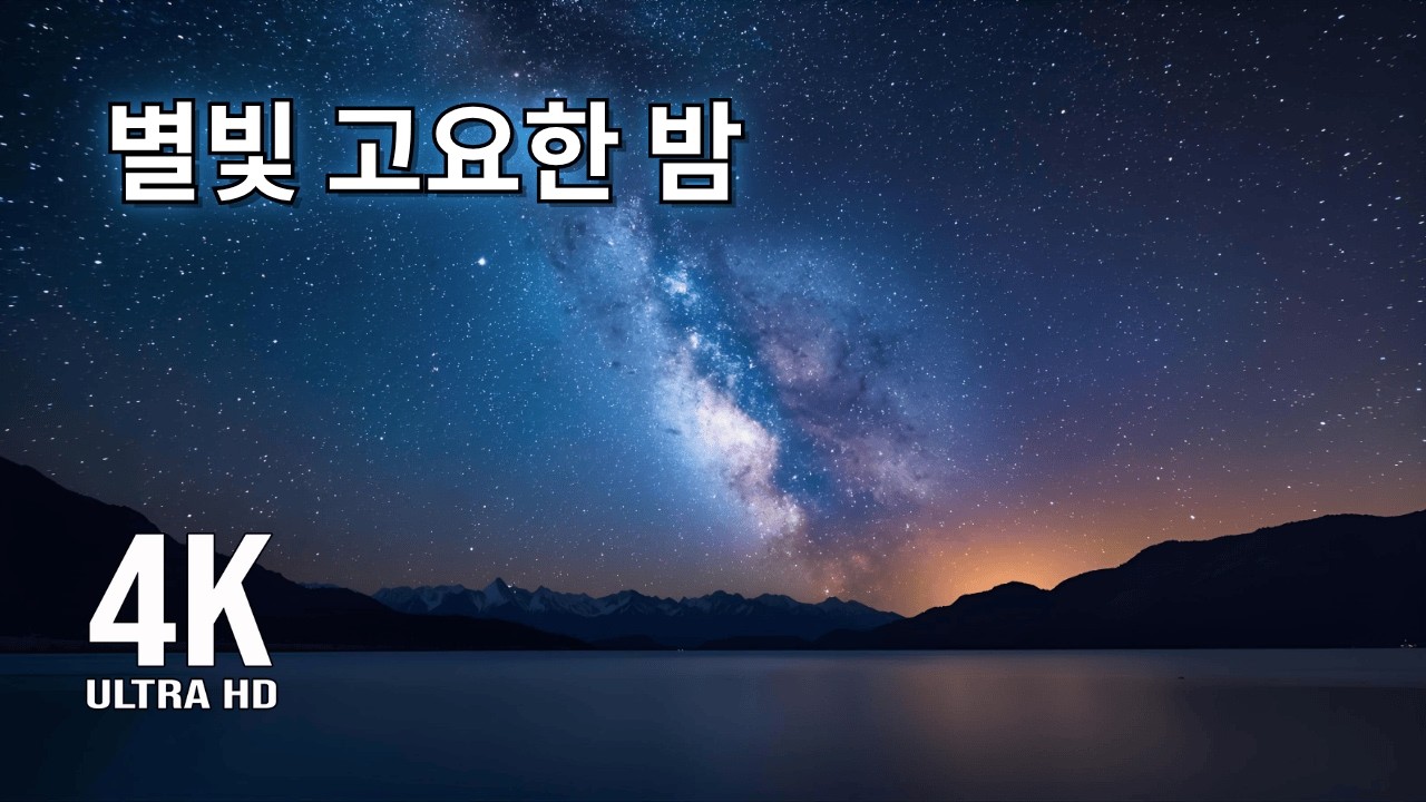 🌌 별빛 고요한 밤 4K HDR | 10시간 우주 힐링 수면&bull;명상 음악 🎵