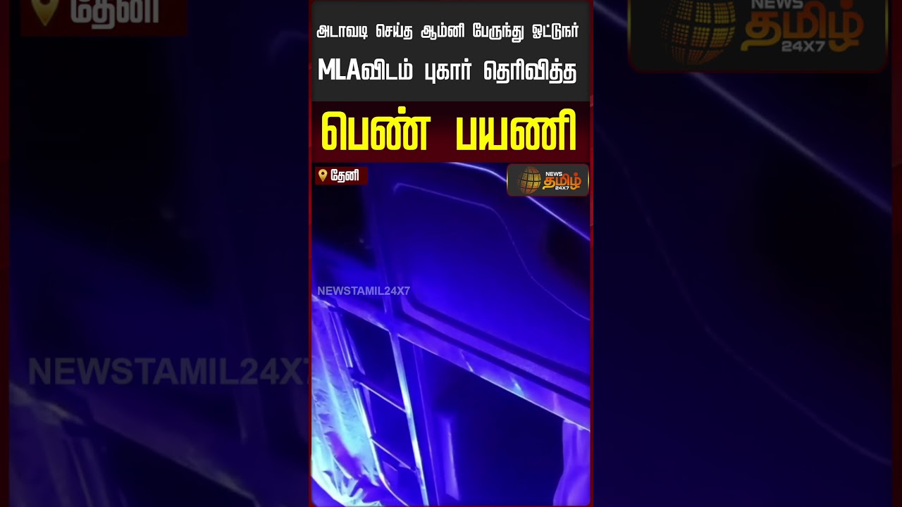 அடாவடி செய்த ஆம்னி பேருந்து ஓட்டுநர்MLAவிடம் புகார் தெரிவித்த பெண் பயணி