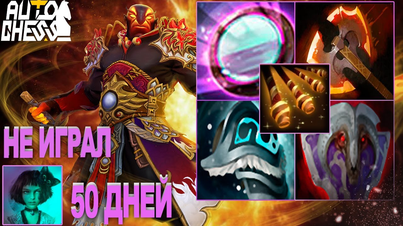 Dota auto chess. 50 дней не играл