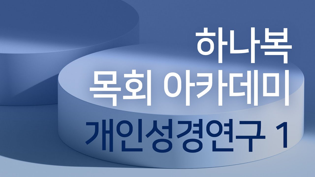 [공개 강좌] 개인성경연구 1강_사라지고 있는 기초 / 김형국목사