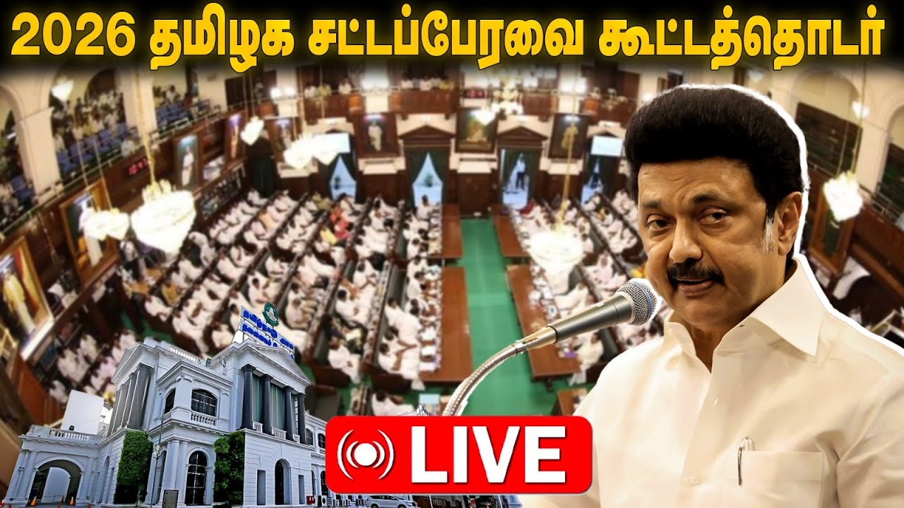 🔴 LIVE |  தமிழக சட்டப்பேரவை கூட்டத்தொடர்! நேரலை..! | TN Govt | The Debate | TN Assembly 2026