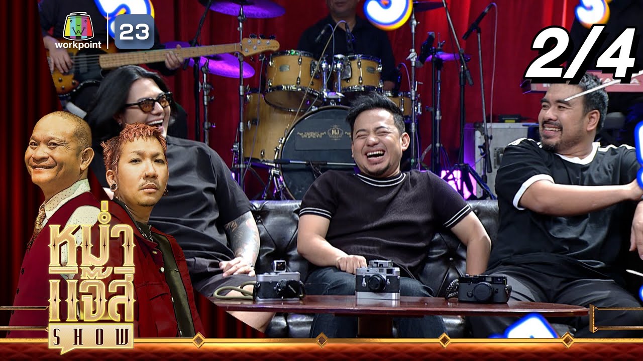 หม่ำ แจ๊ส SHOW | ลาบานูน | 9 ก.พ. 68 [2/4]