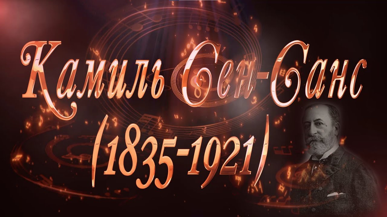 Великие Композиторы - Камиль Сен-Санс