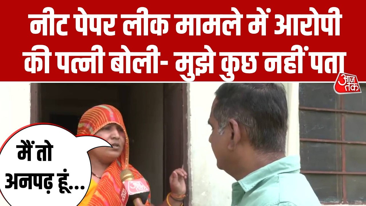NEET UG 2026 Paper Leak: Rajasthan से दो भाई गिरफ्तार, आरोपी की पत्नी बोली- मुझे कुछ नहीं मालूम