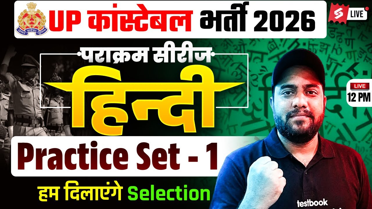 UP POLICE CONSTABLE HINDI PRACTICE SET | UP POLICE CLASSES 2026 | HINDI BY VINAY SIR | TESTBOOK #1