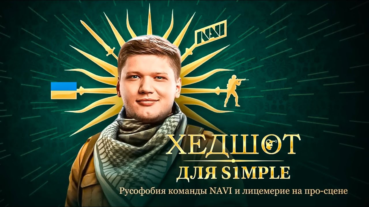 Разоблачение Симпла❗ Как NAVI убивают русский киберспорт