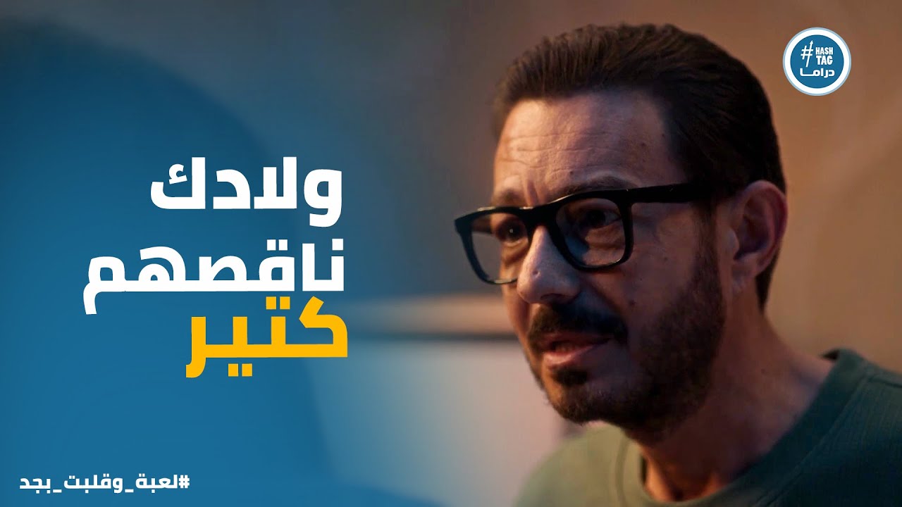 لعبة وقلبت بجد | شروق قررت تسيب البيت بعد شكوكها وشريف هيصارحها بـ الحقيقة