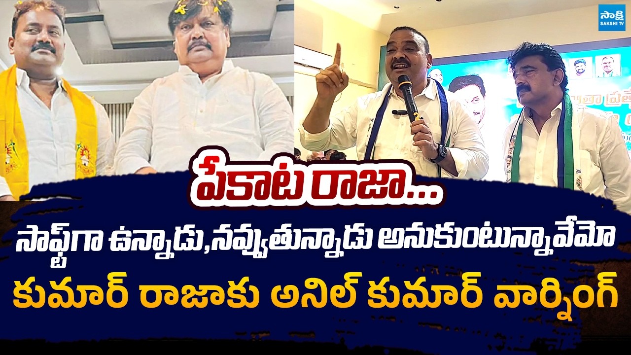 YSRCP Kaile Anil Kumar Strong Warning To  TDP MLA Varla Kumar Raja | Perni Nani @SakshiTVLIVE