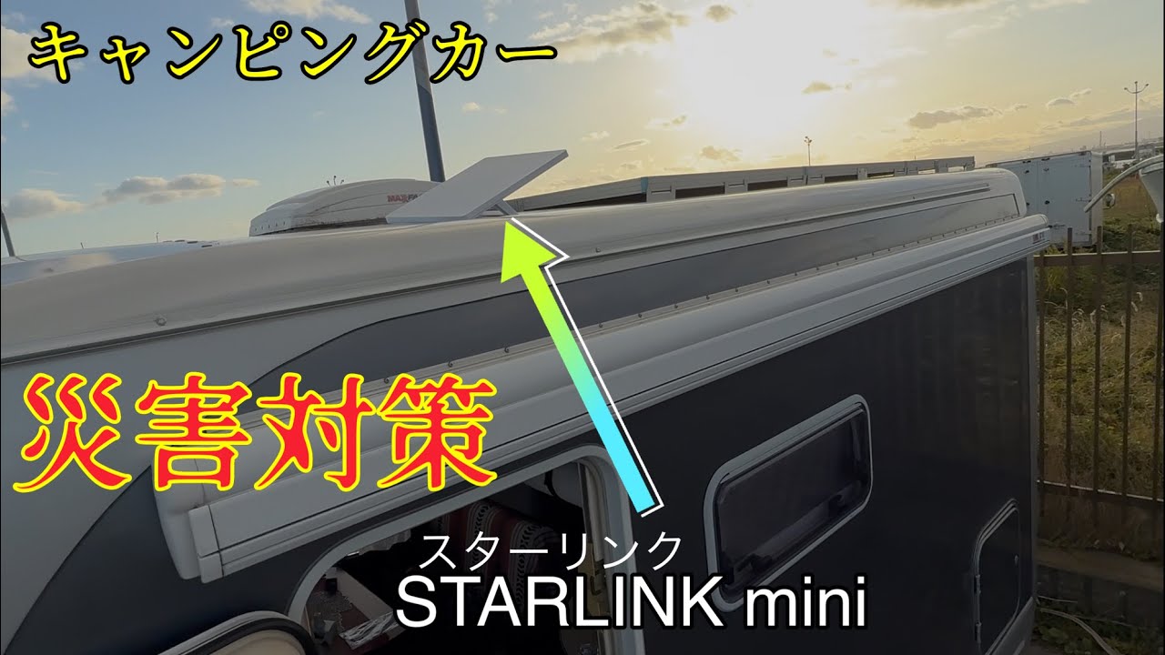 【キャンピングカー】災害時・衛星アンテナの設定と使用感　200話