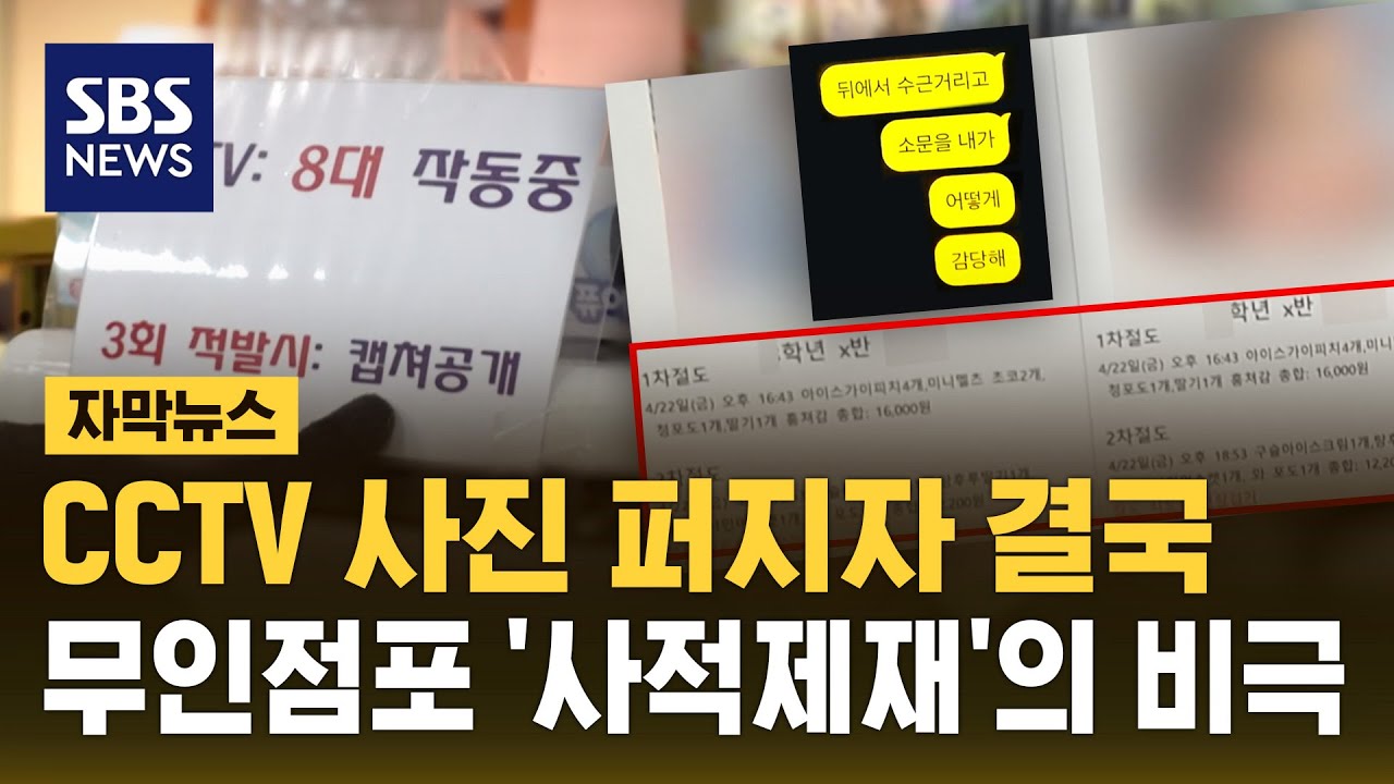 CCTV 사진 한 장의 '낙인'&hellip;무인점포 사적제재의 비극 (자막뉴스) / SBS