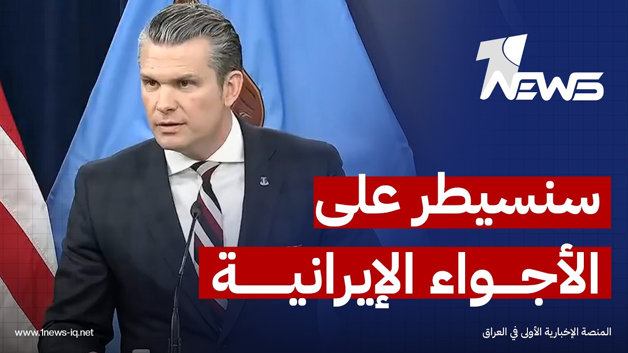 ‏وزير الحرب الأميركي: سنسيطر مع إسرائيل بشكل كامل على الأجواء الإيرانية في أقل من أسبوع