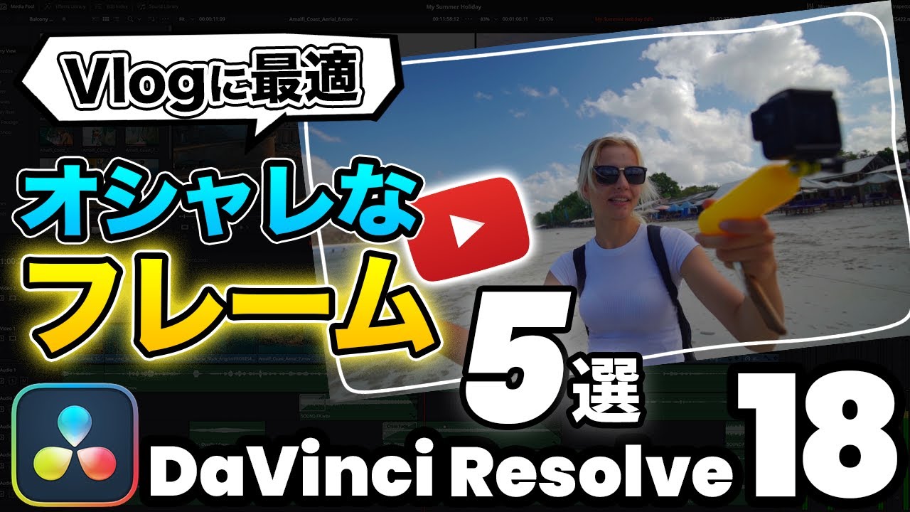 【使いまわせて便利】おしゃれなフレーム（枠）を動画に差し込む方法 | DaVInci Resolve動画編集