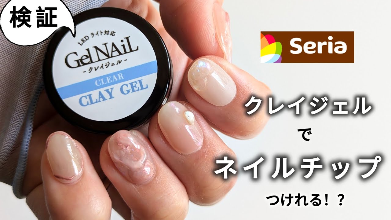 #18 【検証】セリアのクレイジェルが優秀すぎた！驚きの密着力でネイルチップを簡単装着！