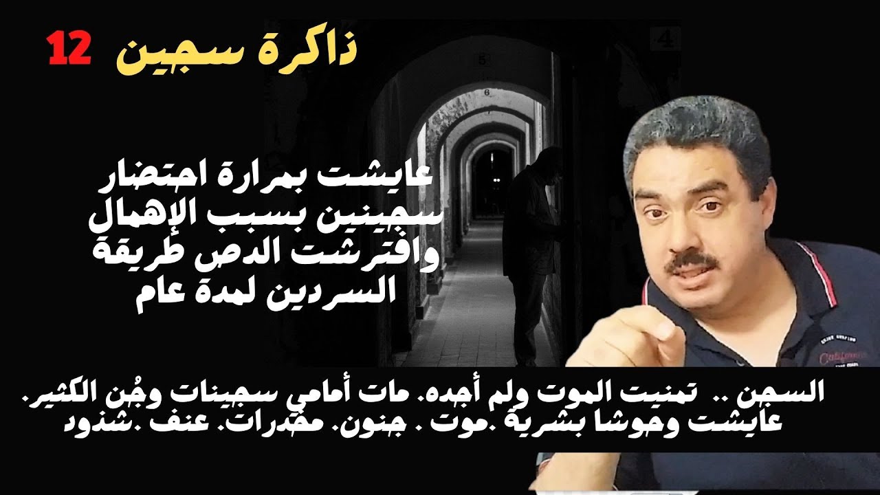 ذاكرة سجين .. قصة مُرتكب مجزرة البرانص بطنجة .. الضحايا ثلاثة .. ابنة وأمها وجارتها .. (12)