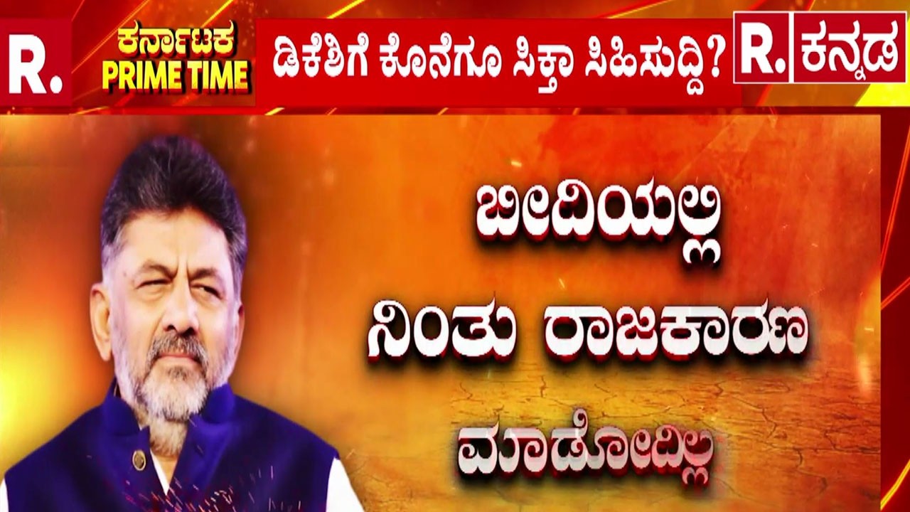 DK Shivakumar Delhi Visit Updates |ಡಿಕೆಶಿ ಮಾತಿಗೆ OK ಅಂದ್ರಾ ಸೋನಿಯಾ? | Sonia Gandhi Meeting