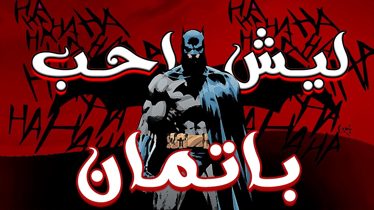 ليش احب باتمان.