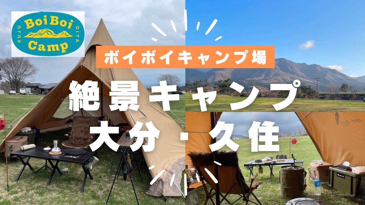 【九州キャンプ】絶景サイトでソロキャンプ【ボイボイキャンプ場】