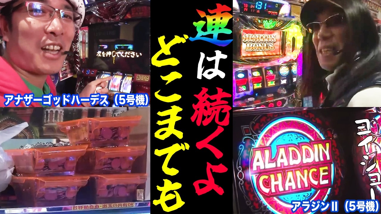 沖ヒカルとういちがアラジンⅡとハーデスで爆連とフリーズかまして朝から出っ放し!?【パチスロ】【スロット】『SITE777TV 公認切り抜き』