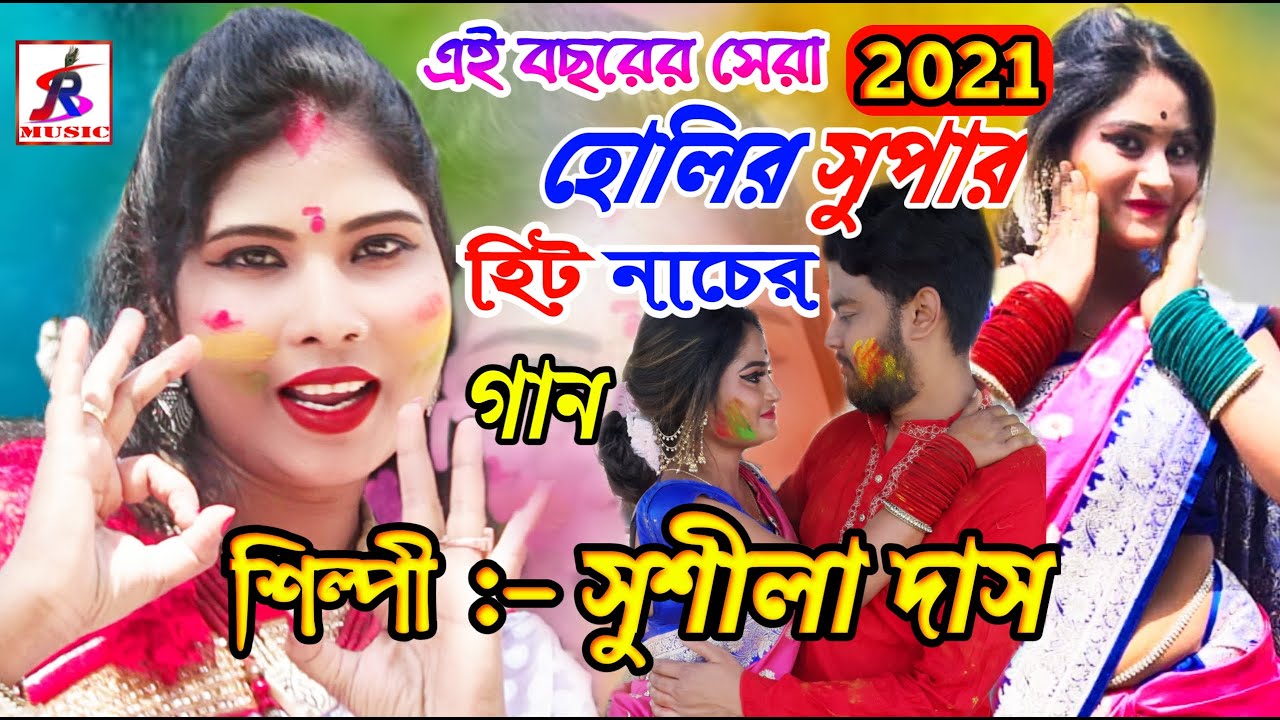 এই বছরে হোলির সুপার হিট নাচের গান || হোলি খেলা খেলেছিল || সুশীলা দাস || HOLI SONG 2021 | Sushila Das