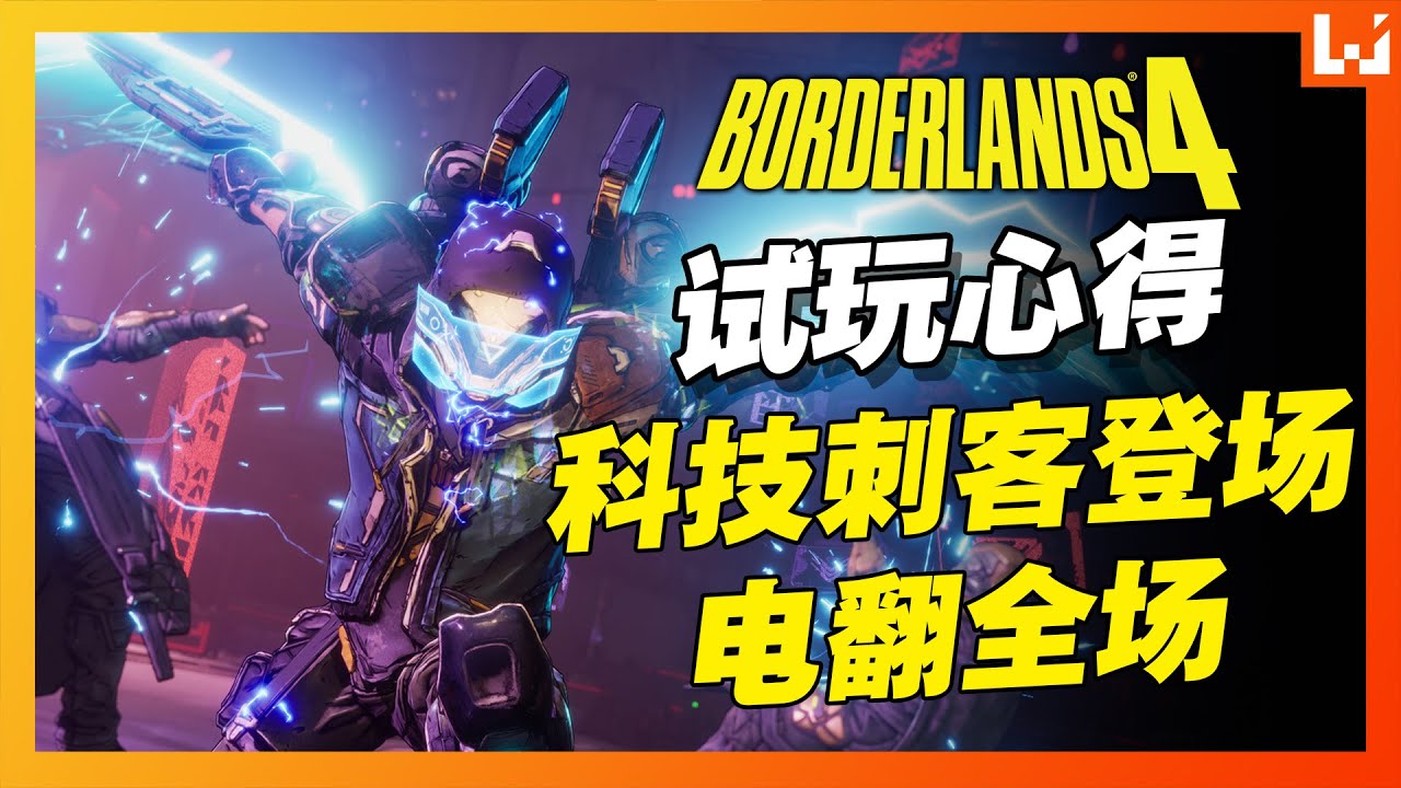 《无主之地4》新猎人电翻全场！拉法近战与重炮双爆发挑战BOSS！Borderlands 4试玩心得