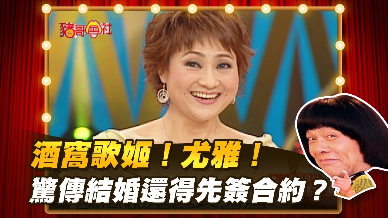 【豬哥會社】酒窩歌姬！尤雅！ 驚傳結婚還得先簽合約？ │2021.04.10 Chu Ke-Liang's Return