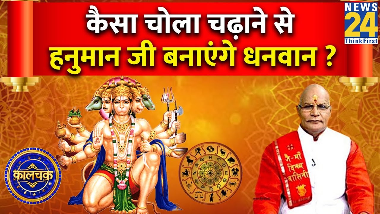 Kaalchakra: चोला चढ़ाने से हनुमान जी बनाएंगे धनवान ? जानिए ‘चमत्कारी’ चोले के ‘चमत्कारी’ उपाय