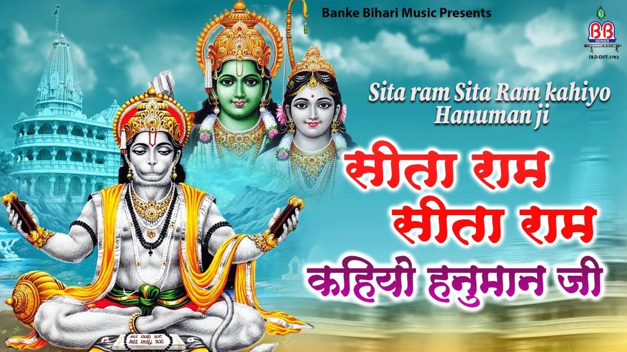 hanuman chalisa !! Sita Ram Sita Ram Kahiyo hanuman ji  सीता राम सीता राम सीता कहिये हनुमानजी