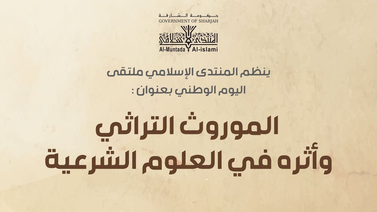 أثر المكتسبات التراثية والعادات والتقاليد في الأحكام الفقهية - د. تركي حسن القحطاني