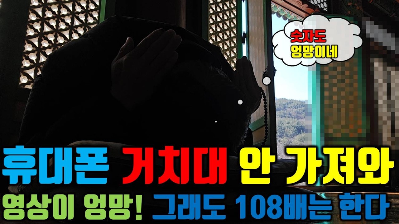 휴대폰 거치대 안 가져와 영상도 엉망! 마음도 엉망이지만 그래도 108배는 한다!