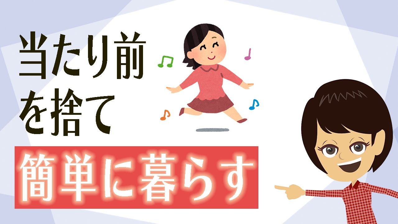 【シンプルな暮らし】をするにはまず今までの思い込みを捨てる！方法３つ