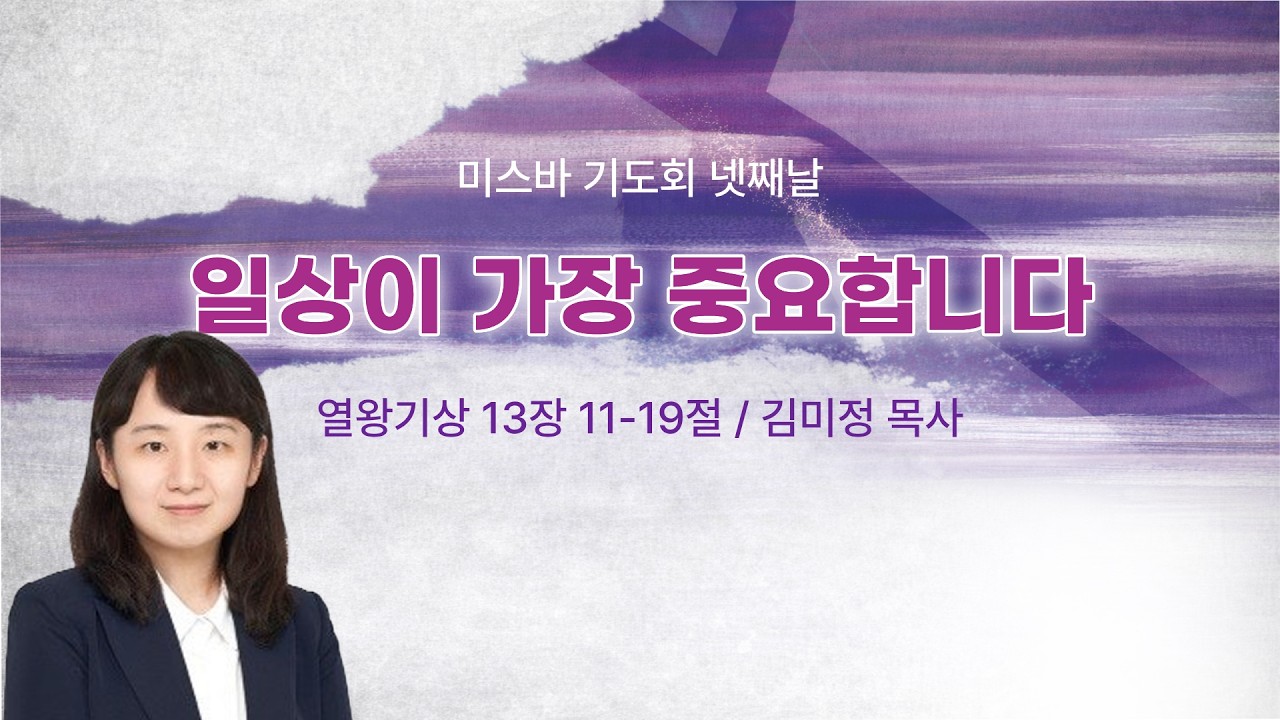 2026년 일산방주교회 미스바 기도회 [15차, 넷째날] 26.04.16 '김미정 목사-일상이 가장 중요합니다'